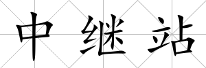 中繼站