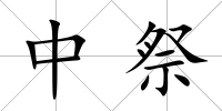 中祭