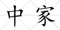 中家