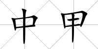 中甲