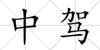 中駕