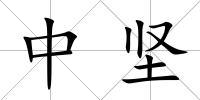 中堅(jiān)