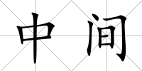 中間