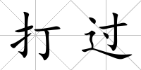 打過