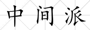 中間派