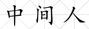 中間人