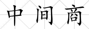 中間商