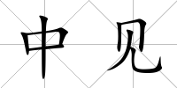 中見