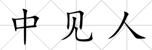 中見人