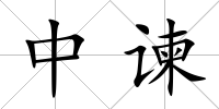 中諫
