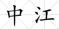 中江