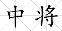 中將