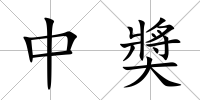 中奬