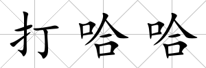 打哈哈