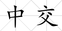 中交