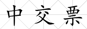 中交票