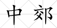 中郊