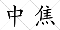 中焦