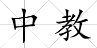 中教