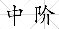 中階