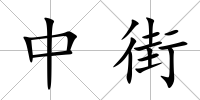 中街
