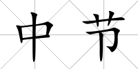 中節