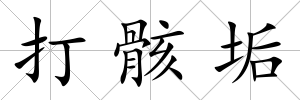 打骸垢