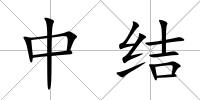 中結
