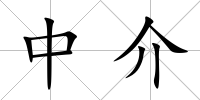 中介