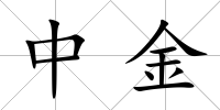 中金