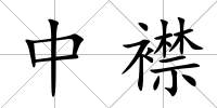 中襟