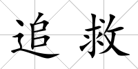 追救