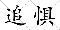 追懼