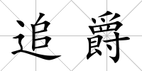 追爵