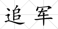追軍