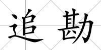 追勘