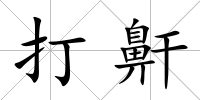 打鼾