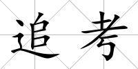追考