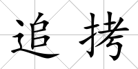 追拷