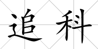 追科