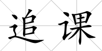 追課