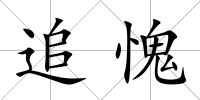 追愧