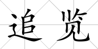 追覽
