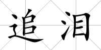 追淚