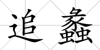 追蠡