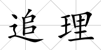 追理