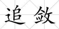 追斂