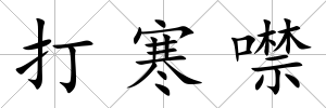 打寒噤