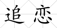 追戀