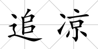 追涼